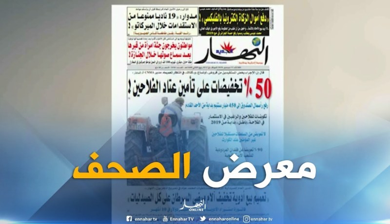 معرض الصحف: ” 50% تخفيضات على تأمين عتاد الفلاحين !”