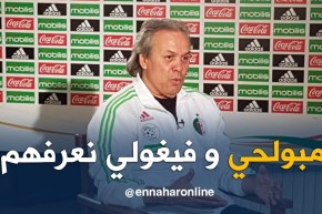 ماجر: فغولي ومبولحي نعرفهم وسأستدعيهم عندما يحين الوقت