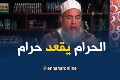 الشيخ شمس الدين/ “المال الحرام ما يوليش حلال بالميراث..روح صدقو وتهنى منو”