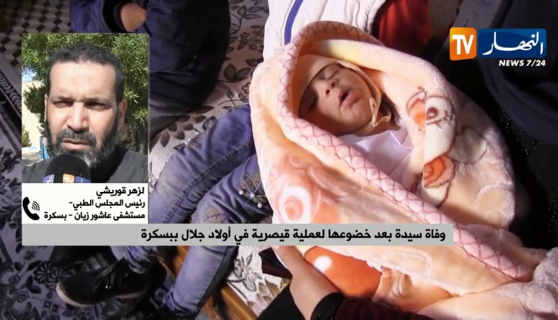 آخر تفاصيل وفاة سيدة بعد خضوعها لعملية قيصرية في أولاد جلال ببسكرة