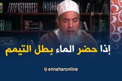 الشيخ شمس الدين/ “راك صليتها بالتيمم وفي وقتها..مالا صلاتك جايزة ما تعاودهاش”
