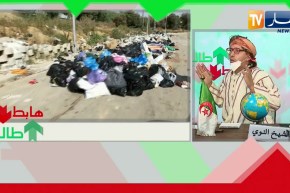 طالع هابط: صور لا تسر الناظرين..  نفايات وفضلات على قارعة الطريق في بلدية الدويرة بالعاصمة