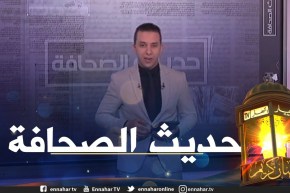 حديث الصحافة: تمسّك الجزائر بمطلب التسوية الشاملة لملف الذاكرة موقف مبدئي