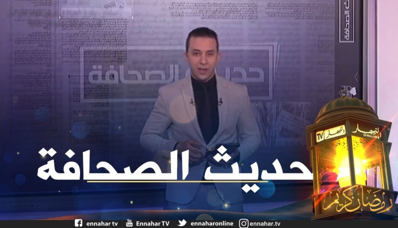 حديث الصحافة: تمسّك الجزائر بمطلب التسوية الشاملة لملف الذاكرة موقف مبدئي