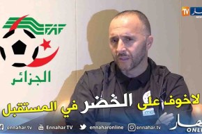 بلماضي:  المنافسة لا بد منها ولدينا لاعبين سيكون لهم مستقبل كبير مع المنتخب