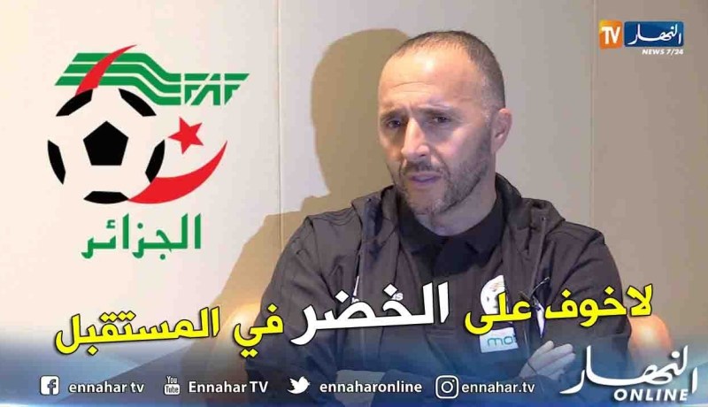 بلماضي:  المنافسة لا بد منها ولدينا لاعبين سيكون لهم مستقبل كبير مع المنتخب