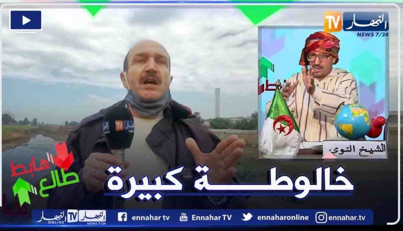 طالع هابط: الشيخ النوي يكشف سر تعطل أشغال تهيئة واد الحراش