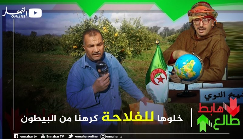 طالع هابط : فلاح يستغيث ويطالب وزارة الفلاحة بإنقاذ أرضه من جحيم العقار