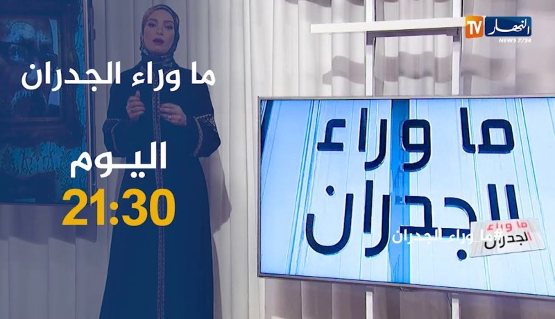 ما وراء الجدران: رجل يرمي زوحته من الطابق الرابع ويحرق إبنته الصغيرة بلا رحمة.. الليلة على 21:30