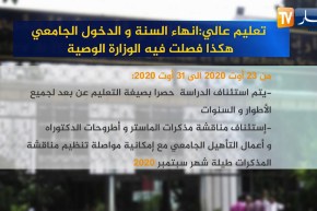 تعليم عالي: إنهاء السنة والدخول الجامعي.. هكذا فصلت فيه الوزارة الوصية