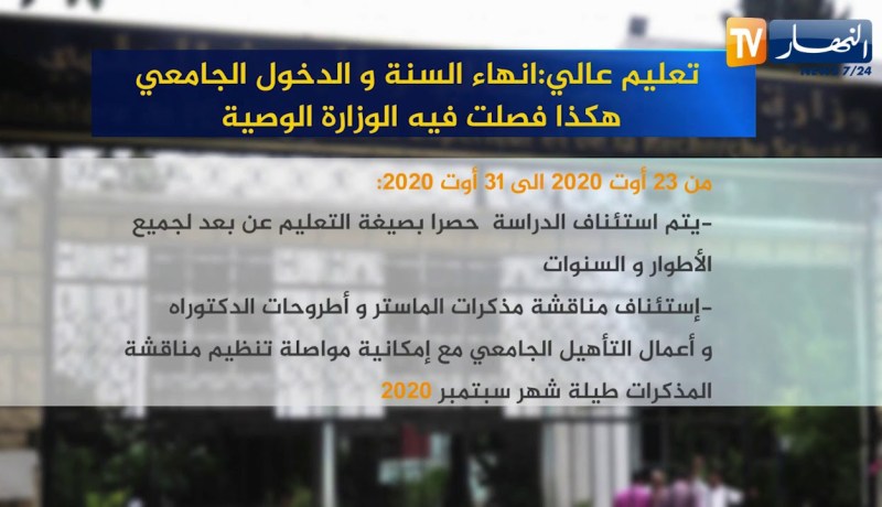 تعليم عالي: إنهاء السنة والدخول الجامعي.. هكذا فصلت فيه الوزارة الوصية