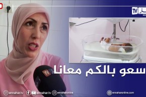تبسة: راضية زمال..القابلة المرافقة الدائمة للمرأة الحامل