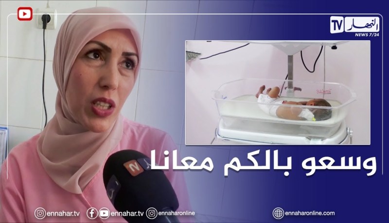 تبسة: راضية زمال..القابلة المرافقة الدائمة للمرأة الحامل