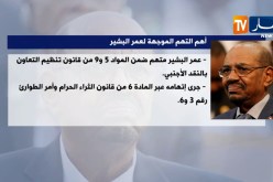 هذه أهم التهم الموجهة لعمر البشير ..!
