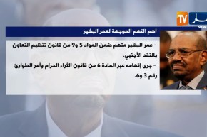 هذه أهم التهم الموجهة لعمر البشير ..!
