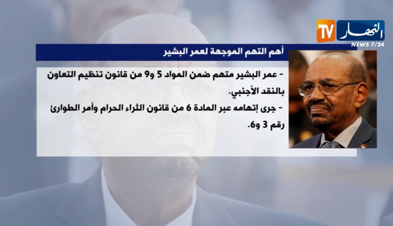 هذه أهم التهم الموجهة لعمر البشير ..!