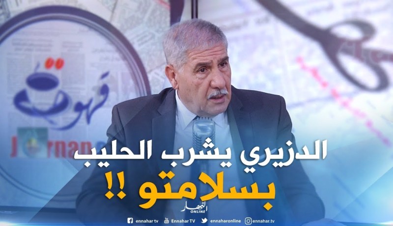 مراد عليم : ” الجزائري يستهلك 139 لتر حليب في العام .. تجاوزنا الرّقم العالمي !! “