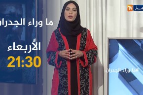 ما وراء الجدران: تأخر سنّ الزواج.. تأتيكم يوم الأربعاء على الساعة 21:30
