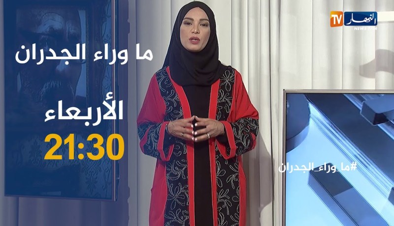 ما وراء الجدران: تأخر سنّ الزواج.. تأتيكم يوم الأربعاء على الساعة 21:30