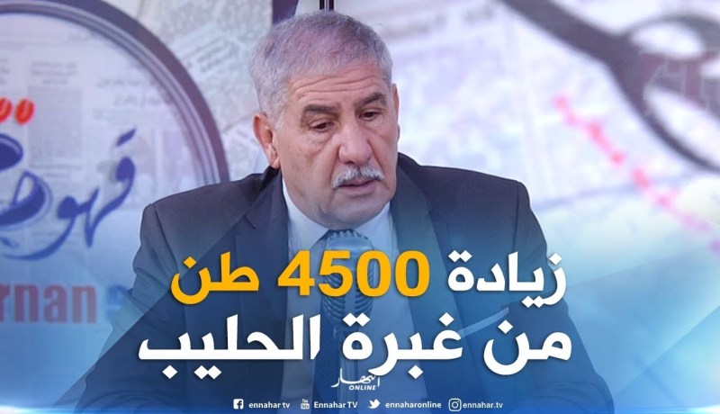 مراد عليم : ”   زدنا 4500 طن من غبرة الحليب في الشهر بأمر من الوزير الأوّل !! “