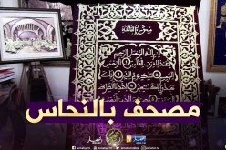 طلة الصباح: بأنامل جزائرية..أول مصحف من مادة النحاس في العالم