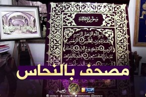 طلة الصباح: بأنامل جزائرية..أول مصحف من مادة النحاس في العالم