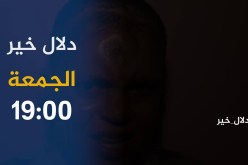 دلال خير / حالات إنسانية تتألم في صمت وتنتظر الشفاء العاجل ..ترقبوها أمسية الجمعة