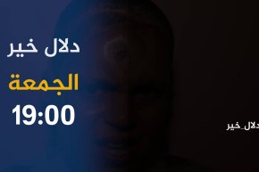 دلال خير / حالات إنسانية تتألم في صمت وتنتظر الشفاء العاجل ..ترقبوها أمسية الجمعة