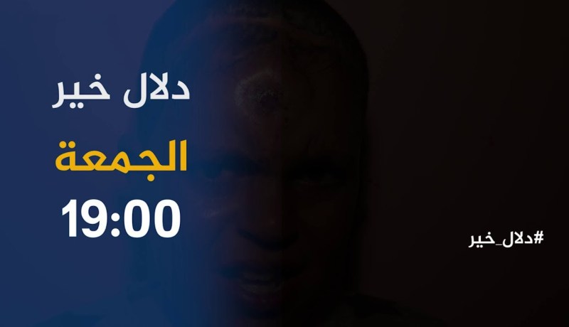 دلال خير / حالات إنسانية تتألم في صمت وتنتظر الشفاء العاجل ..ترقبوها أمسية الجمعة