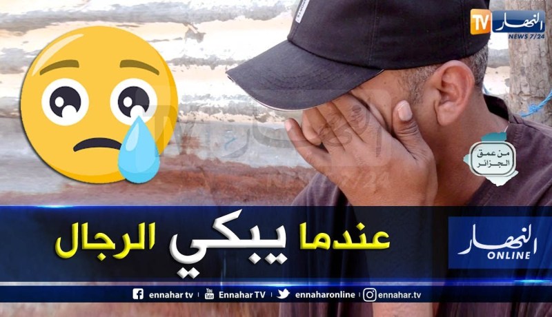 من عمق الجزائر: فقر.. بؤس.. تهميش وصراع مع الحياة.. هكذا هي يوميات قرية سكان بوجبرون بتيبازة