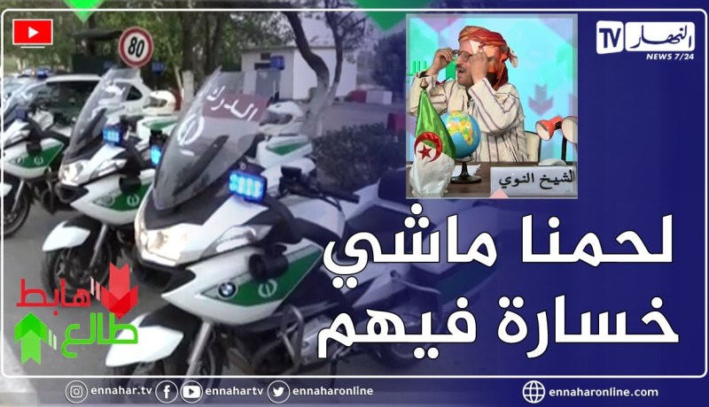 طالع هابط: الشيخ النوي يترحم الدركي المغـ دور شهيد الواجب ويشكر كل أفراد الدرك على مجهوداتهم