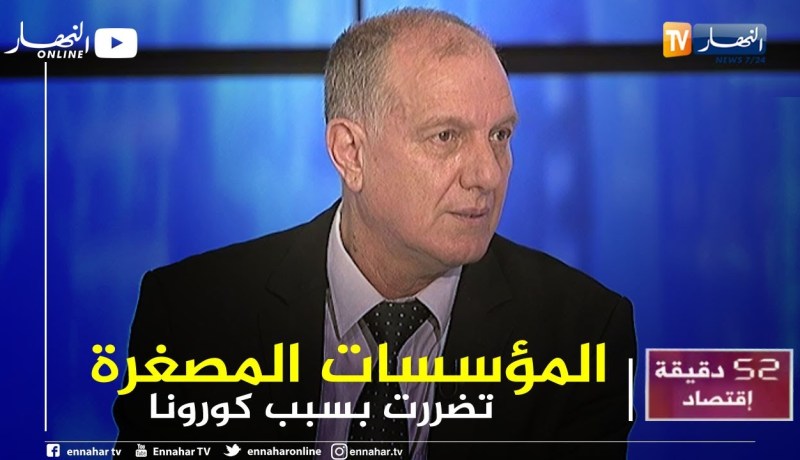محمد الشريف بوعود: 70 % من المؤسسات  تلقت صعوبات و نسبة الديون في البنوك وصلت 172 مليار دج