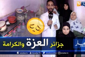 من عمق الجزائر: عائلة من حوش ماط بتيبازة تستغيث لإنتشالها من السكن الهش قبل وقوع الكارثة