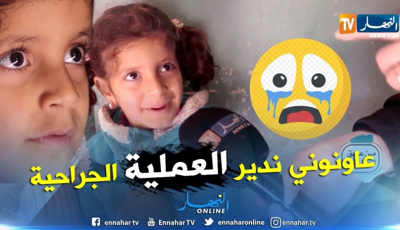 من عمق الجزائر: عائشة.. تحتاج لعملية جراحية لمواصلة دراستها ككل الأطفال