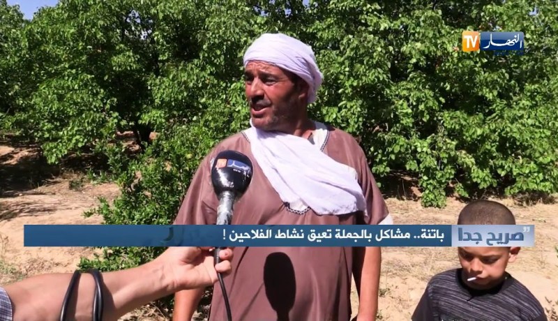 صريح جدا: باتنة..مشاكل بالجملة تعيق نشاط الفلاحين!