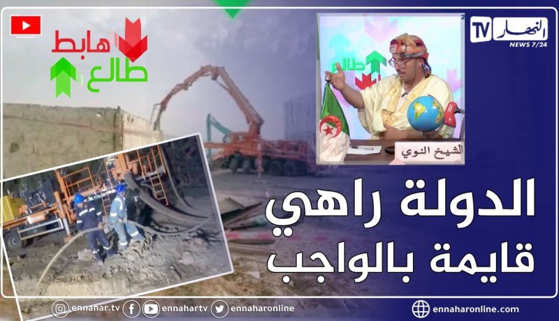 طالع هابط: الشيخ النوي يكشف سبب الجفاف الذي تعاني منه الجزائر ومساعي الدولة للقضاء على الأزمة