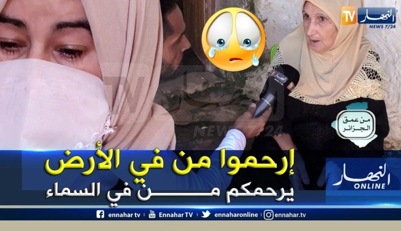 من عمق الجزائر: عائلة دحماني من تيبازة..  حين ينخر الفقر جسد العائلة والسلطات لاحدث
