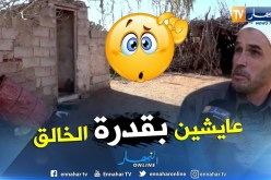 من عمق الجزائر: عائلة من شخصين تعاني الفقر والحرمان بدوار بوزيد في مستغانم