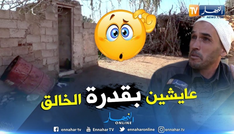 من عمق الجزائر: عائلة من شخصين تعاني الفقر والحرمان بدوار بوزيد في مستغانم