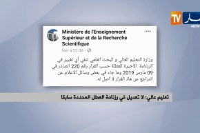 تعليم عالي: لا تعديل في رزنامة العطل المحددة سابقا