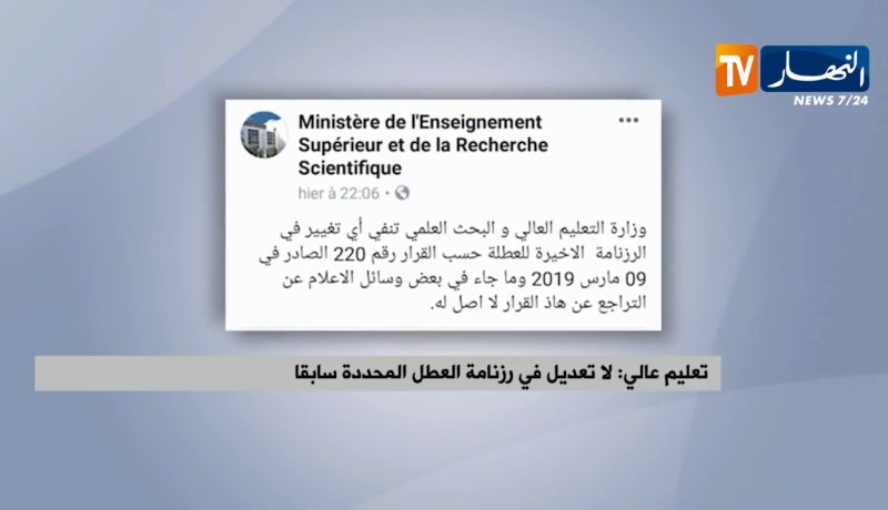 تعليم عالي: لا تعديل في رزنامة العطل المحددة سابقا