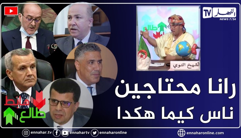 طالع هابط: الشيخ النوي يحيى أفراد الحكومة المستقيلة على كل ما قدموه من أجل بناء الجزائر الجديدة