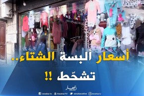 “5 ملاين تروح غير لبسة”..سعر ألبسة الشتاء تثقل كاهل العائلات ? ??!!