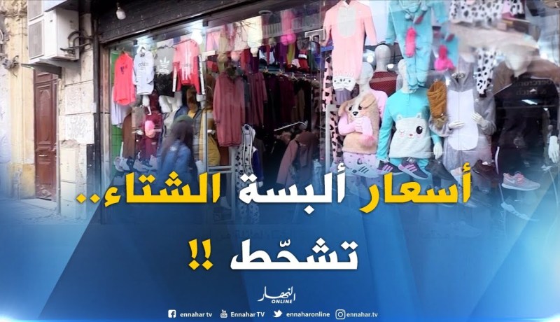 “5 ملاين تروح غير لبسة”..سعر ألبسة الشتاء تثقل كاهل العائلات ? ??!!