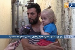 صريح جدا: تيزي وزو.. سكان “المدينة العليا” يطالبون بتحسين وضعيتهم المعيشية