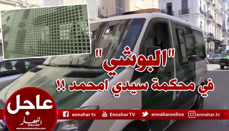 مشاهد واضحة لـ”البوشي” داخل شاحنة الدّرك لحظة وصوله لمحكمة “سيدي امحمد “