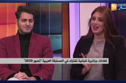 كفاءات جزائرية شبانية تشارك في المسابقة العربية تصور2030