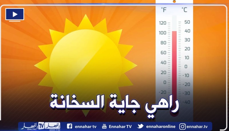 طقس: ارتفاع في درجات الحرارة بداية من الثلاثاء تصل إلى 38 درجة