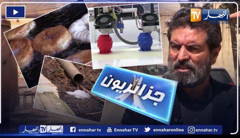 جزائريون: عمي هرمون وقصته مع السفنج و معاناة مناطق الظل وإفتقارهم لأدنى شروط الحياة