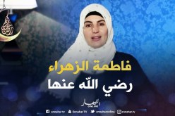 صحابيات جليلات: قصة “فاطمة الزهراء رضي الله عنها”